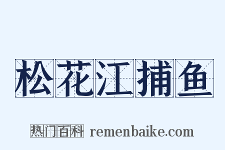 松花江捕鱼是什么意思的图片
